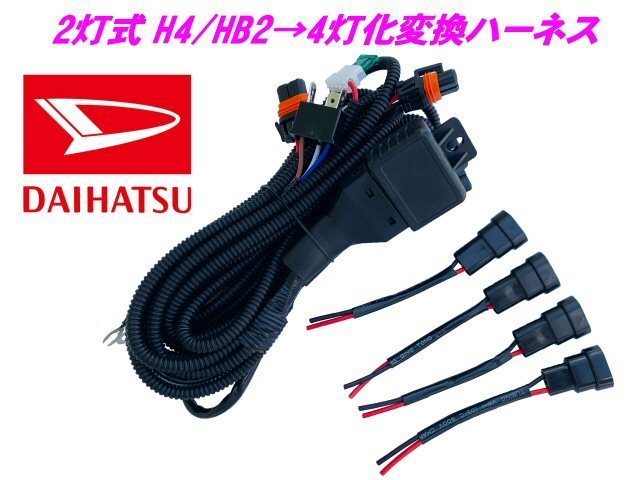 ダイハツ H4 HB2 2灯式→HID ハロゲン 4灯式 変換 ハーネス 4灯化 車検対応 ハイゼット H4カプラー 純正 社外 ヘッドライト 移植_画像1