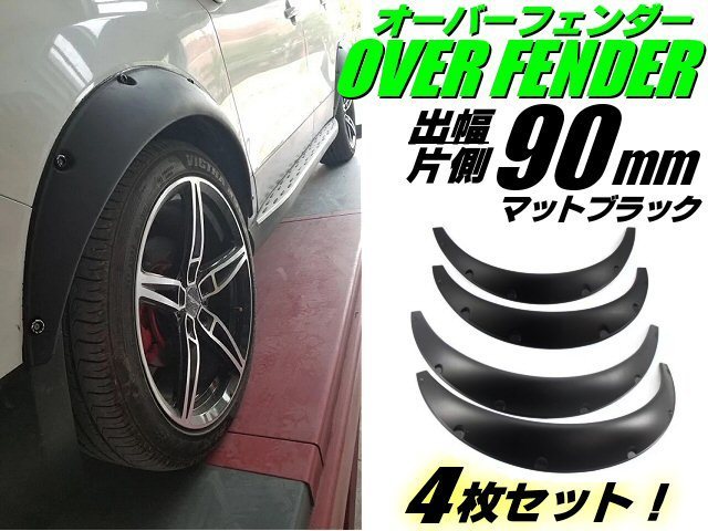 軽量 オーバーフェンダー 汎用 出幅 90mm マットブラック 4枚 セット/艶消し 黒 ハミタイ対策 ツライチ ワイド バーフェン 旧車 D