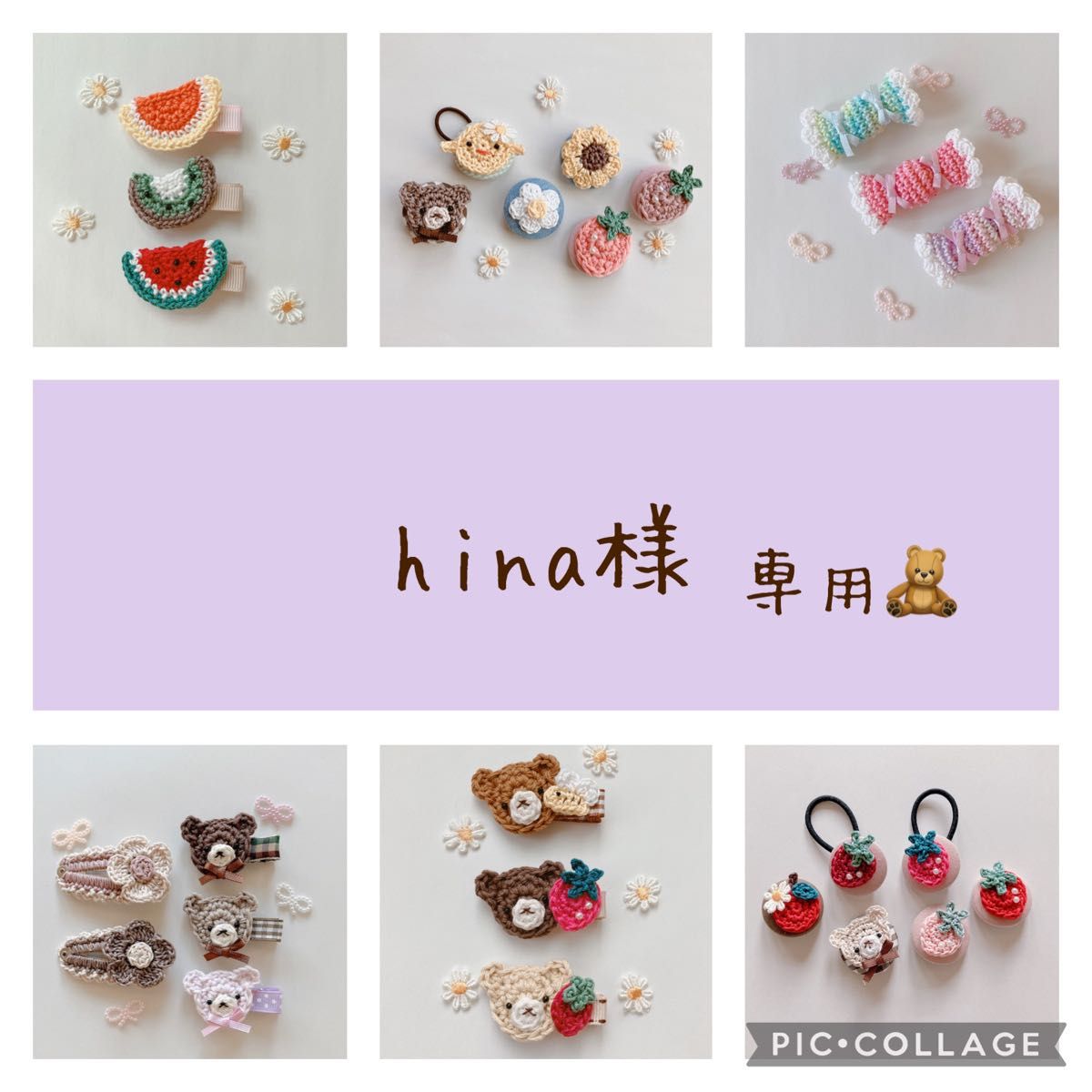 hina様専用-