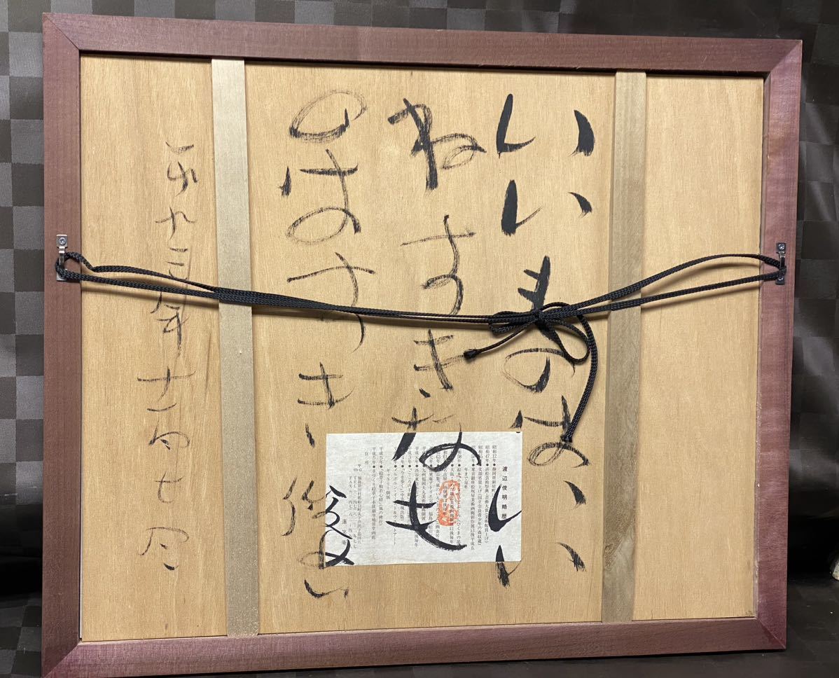 真作　日本画　墨彩画　渡辺俊明　【無心】　共シール　珍しい直筆の一句付き　額縁　額装　インテリア_画像1