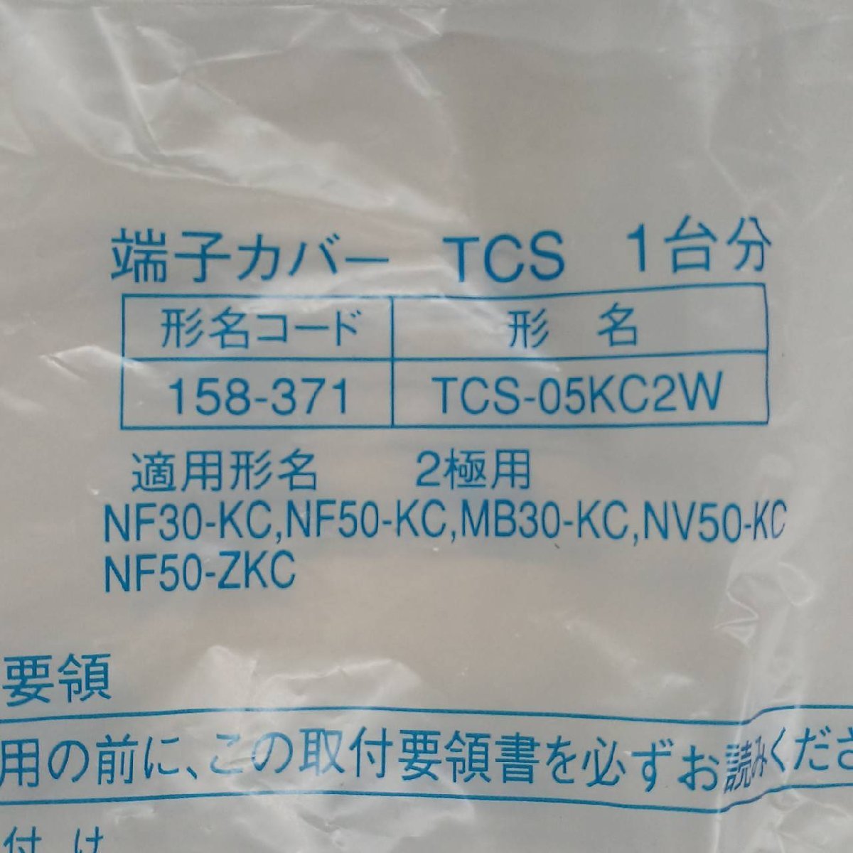 新品未使用 TCS-05KC2W 漏電・ノーフューズ遮断器用 小型端子カバー 三菱電機 B-6_画像2