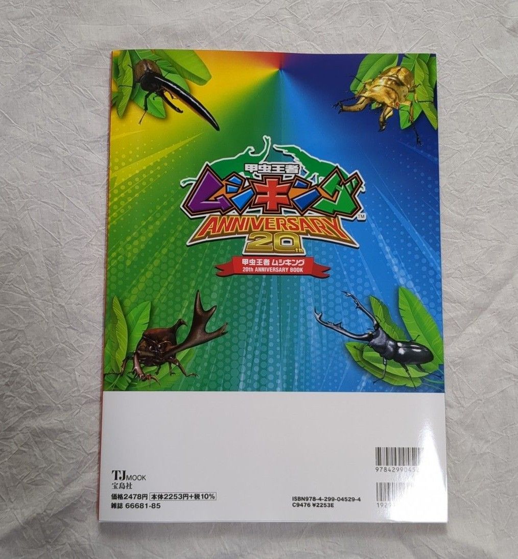 甲虫王者ムシキング 20th ANNIVERSARY BOOK 新品 付録付き｜PayPayフリマ