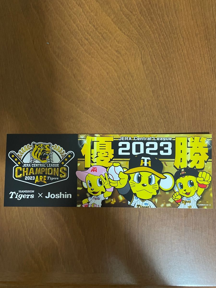 ジョーシン　阪神タイガース　優勝記念グッズ　2023