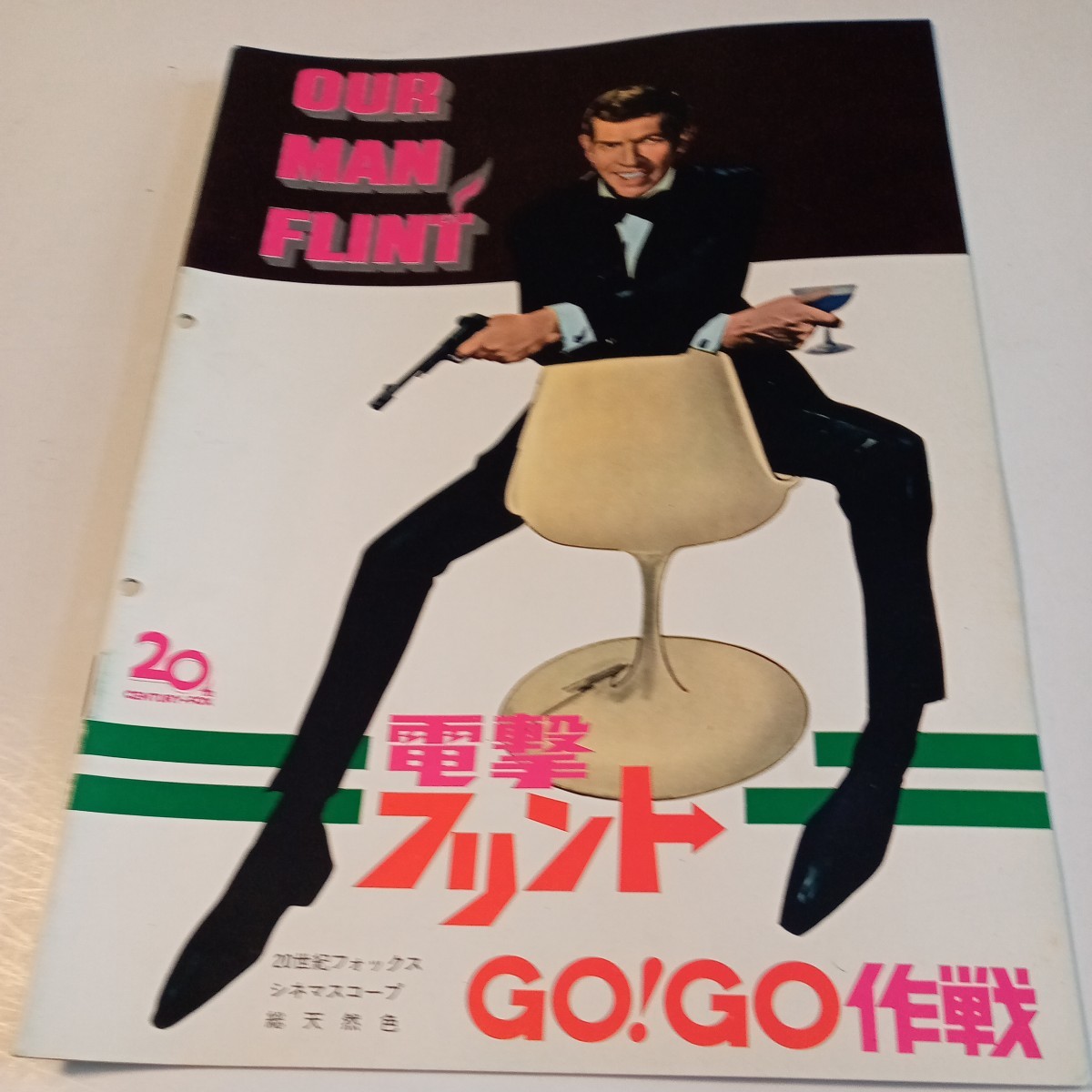 映画パンフレット　洋画　電撃フリント　GO！GO作戦　ジェームズ・コバーン　パンチ穴あり_画像1