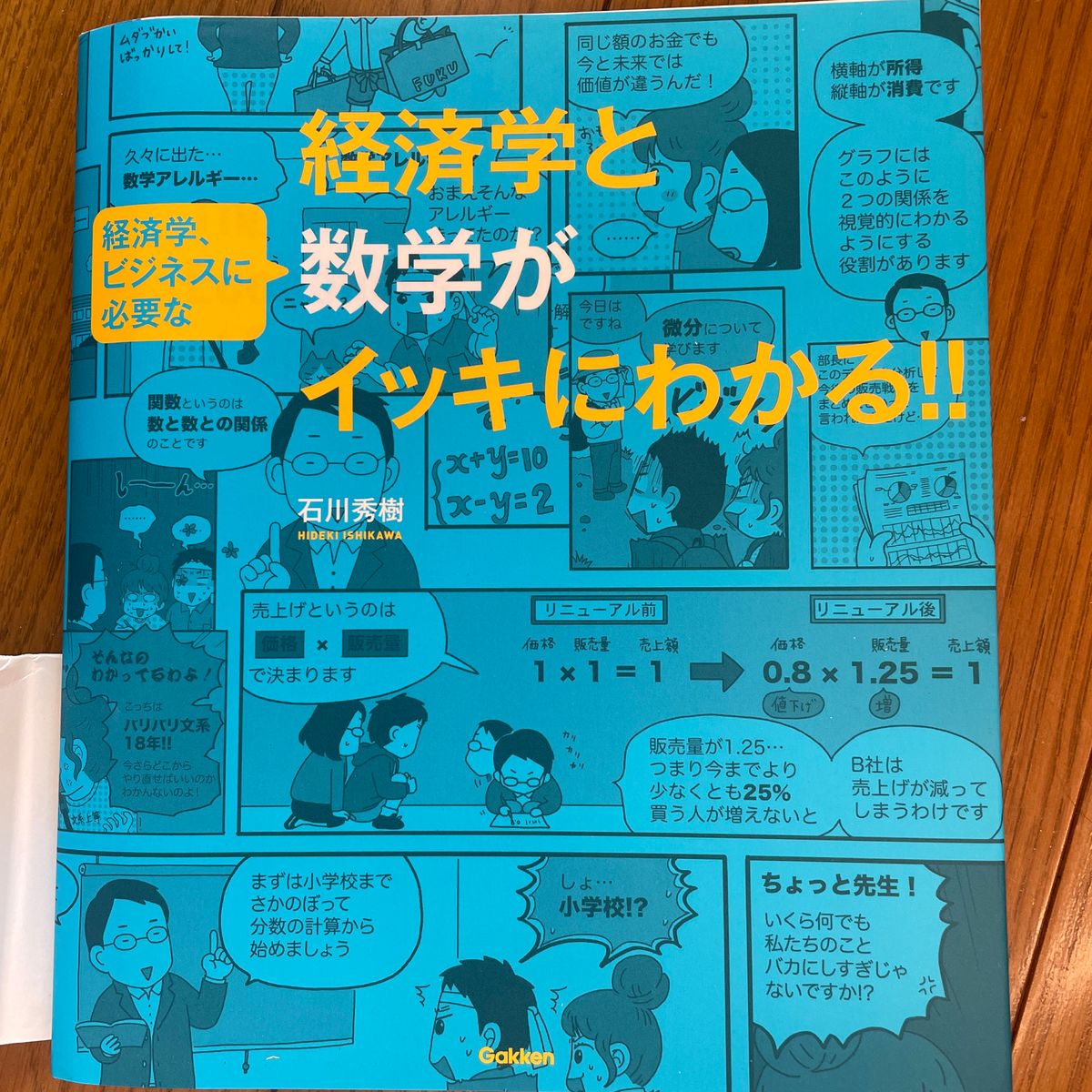 経済学と経済学、ビジネスに必要な数学がイッキにわかる！！ 石川秀樹／著