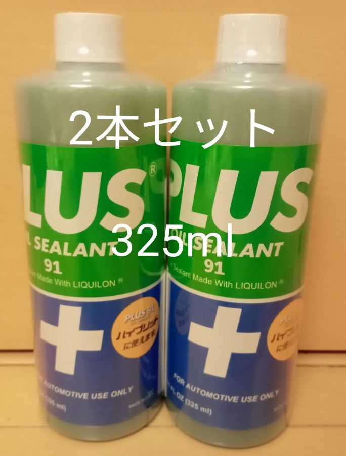 安斎交易 PLUS91 プラス91 オイル漏れ止め剤 325ml 2本セット 施工