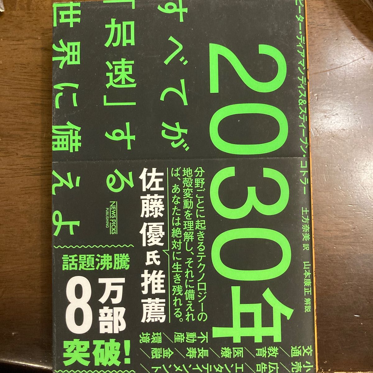 2030年すべてが加速する世界に備えよ