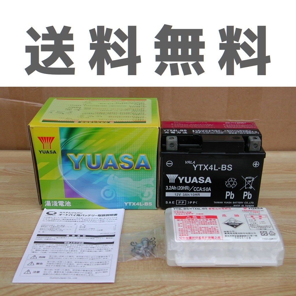 新品 台湾ユアサ製バッテリー YTX4L-BS レッツ4/アドレスV50　送料無料_画像1