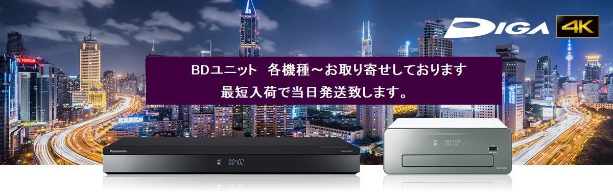 s８◎ お探し ４Kディガー用　ドライブユニット 純正品 DMR-4ｗ200用 故障する前にご用意を！TXP0102 送料無料 