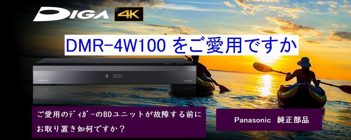 s８◎ お探し ４Kディガー用　ドライブユニット 純正品 DMR-4ｗ１00用 故障する前にご用意を！TXP0102 送料無料 