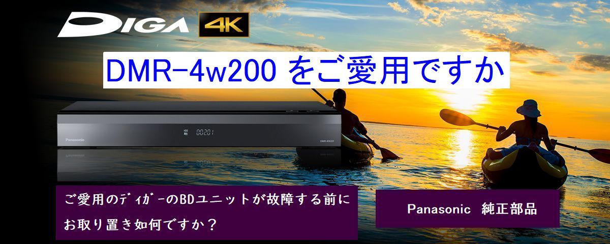 s８◎ お探し ４Kディガー用　ドライブユニット 純正品 DMR-4ｗ200用 故障する前にご用意を！TXP0102 送料無料 