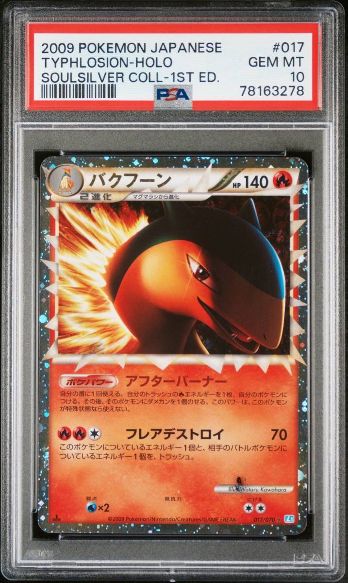 ポケモンカードゲームLEGEND バクフーン グレート 1ED psa10-