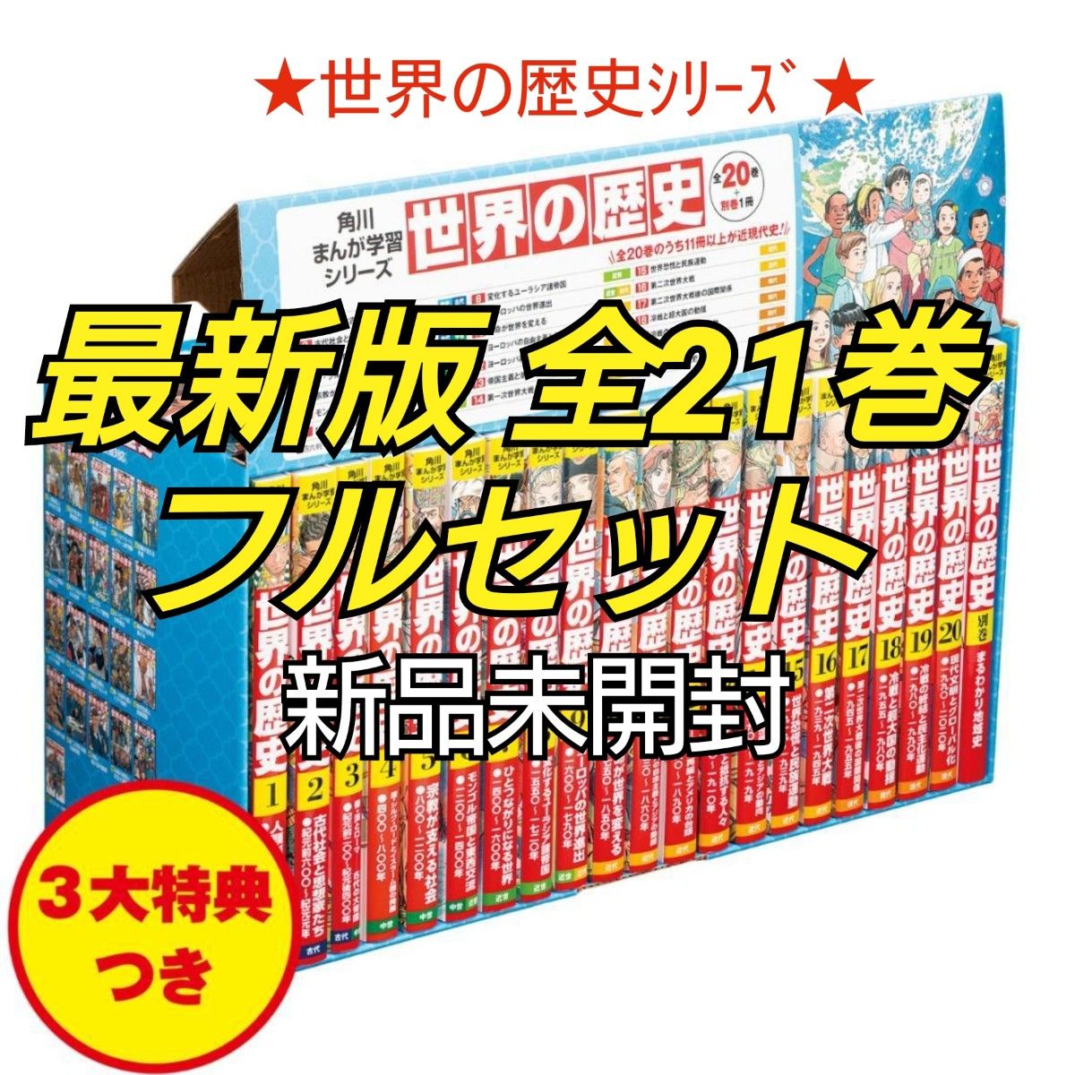 新品未開封】世界の歴史 角川まんが学習シリーズ 全20巻＋別巻1冊