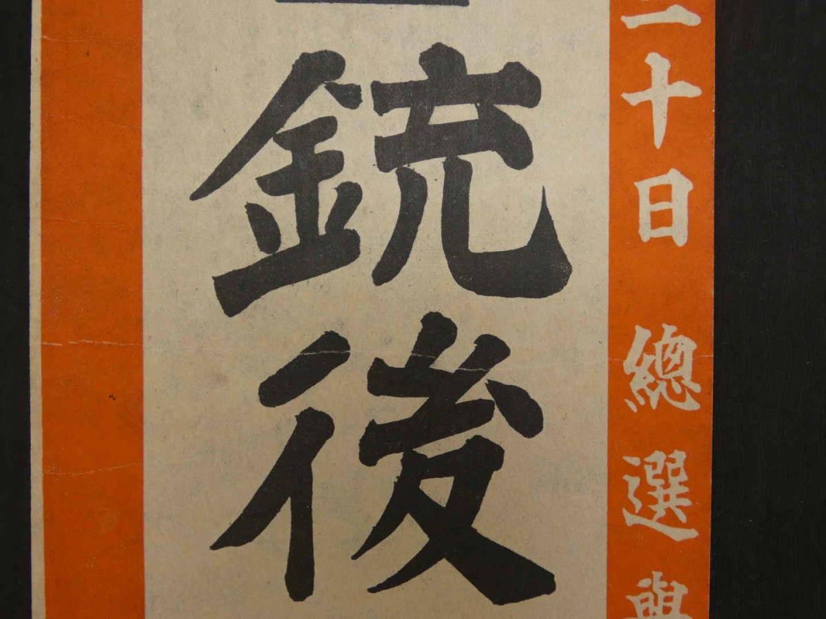 ③4月30日総選挙　銃後固めのこの一票　大政翼賛会埼玉支部　約54×13cm　戦中　ポスター_画像3