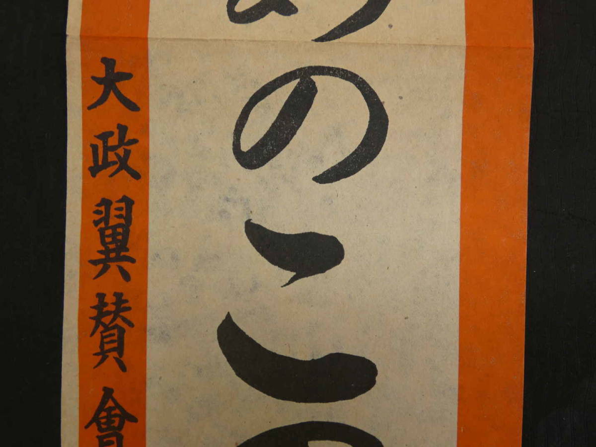 ③4月30日総選挙　銃後固めのこの一票　大政翼賛会埼玉支部　約54×13cm　戦中　ポスター_画像5