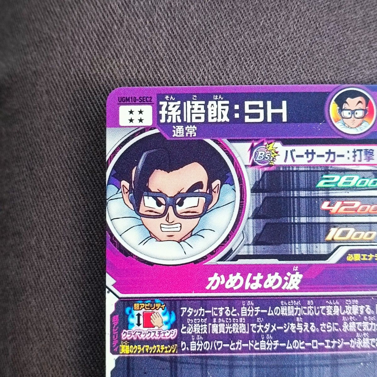 美品即日発送 ドラゴンボールヒーローズ 孫悟飯SH UGM10-SEC2 美品即日発送 ドラゴンボールヒーローズ 孫悟飯SH UGM10-SEC2