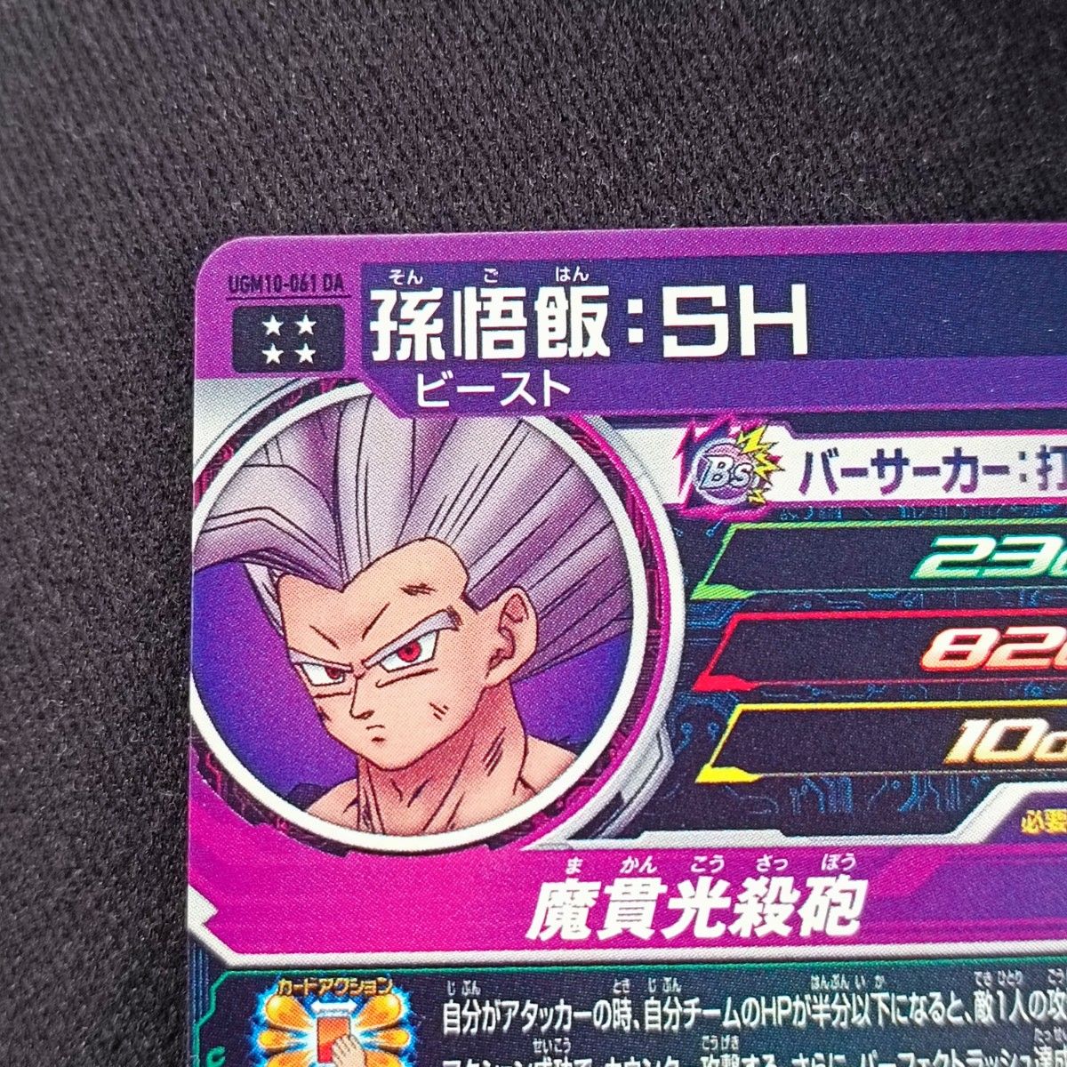 スーパードラゴンボールヒーローズ 悟飯ビースト UGM-SEC スーパードラゴンボールヒーローズ 悟飯ビースト UGM-SEC