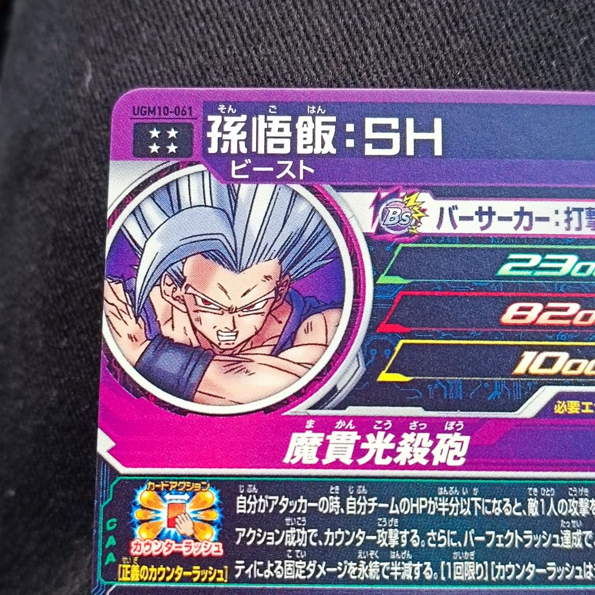 ドラゴンボールヒーローズ 孫悟飯SHビースト UGM10-061|Yahoo ドラゴンボールヒーローズ 孫悟飯SHビースト UGM10-061|Yahoo