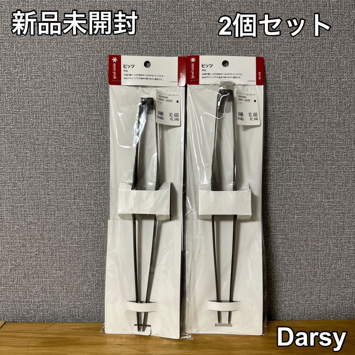 【新品未開封】スノーピーク(snowpeak) ピッツ2個セット!