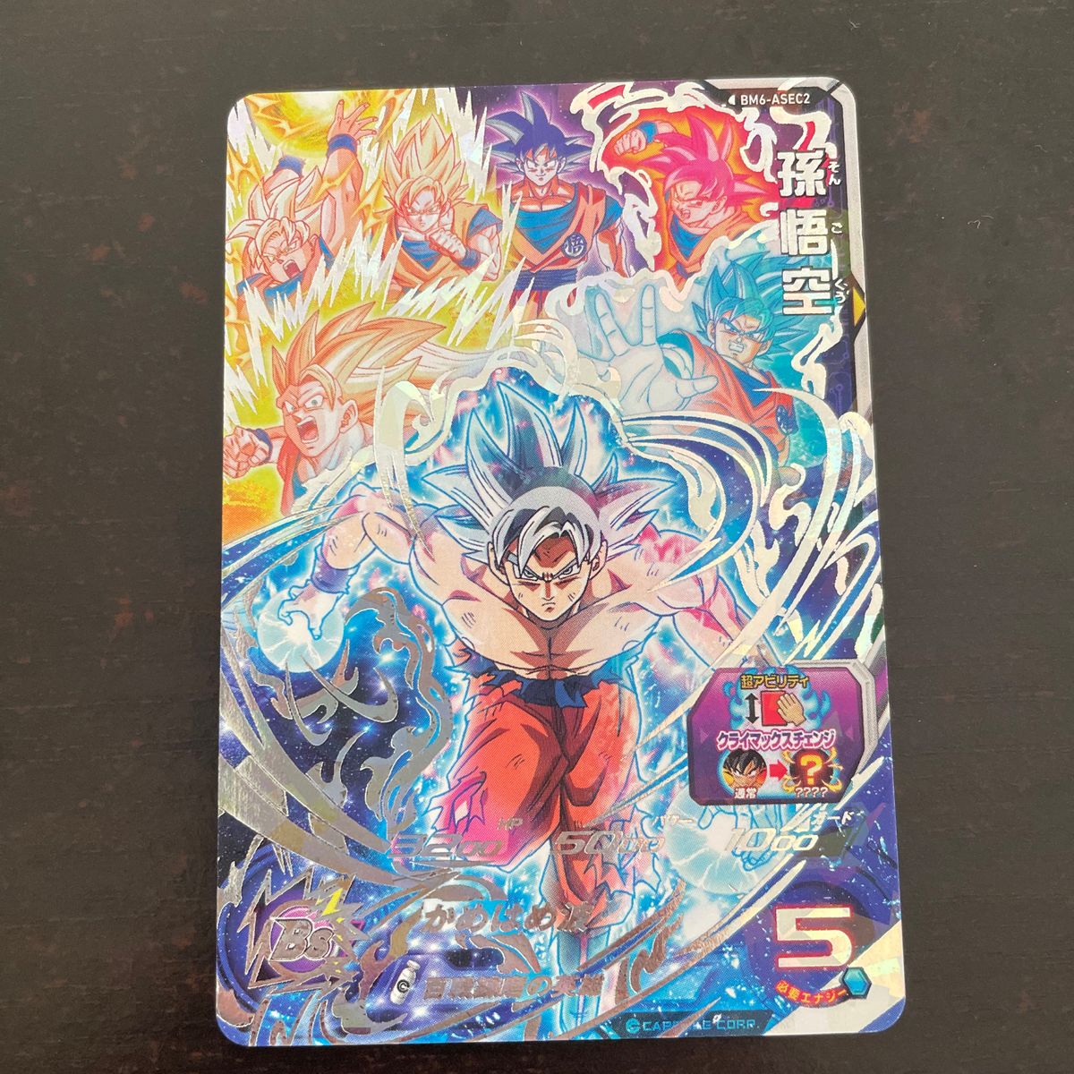 スーパードラゴンボールヒーローズ BM6-ASEC2 孫悟空 SDBH スーパードラゴンボールヒーローズ BM6-ASEC2 孫悟空 SDBH