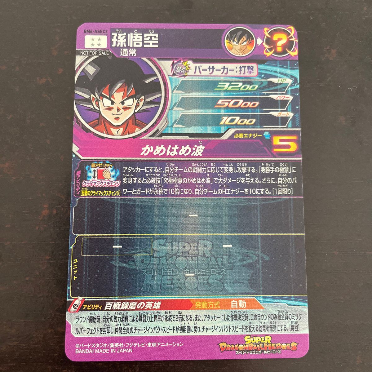 スーパードラゴンボールヒーローズ BM6-ASEC2 孫悟空 SDBH スーパードラゴンボールヒーローズ BM6-ASEC2 孫悟空 SDBH