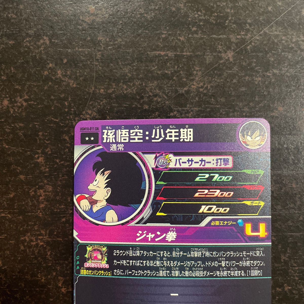 スーパードラゴンボールヒーローズ UGM10-011 DA 孫悟空 少年期 スーパードラゴンボールヒーローズ UGM10-011 DA 孫悟空 少年期