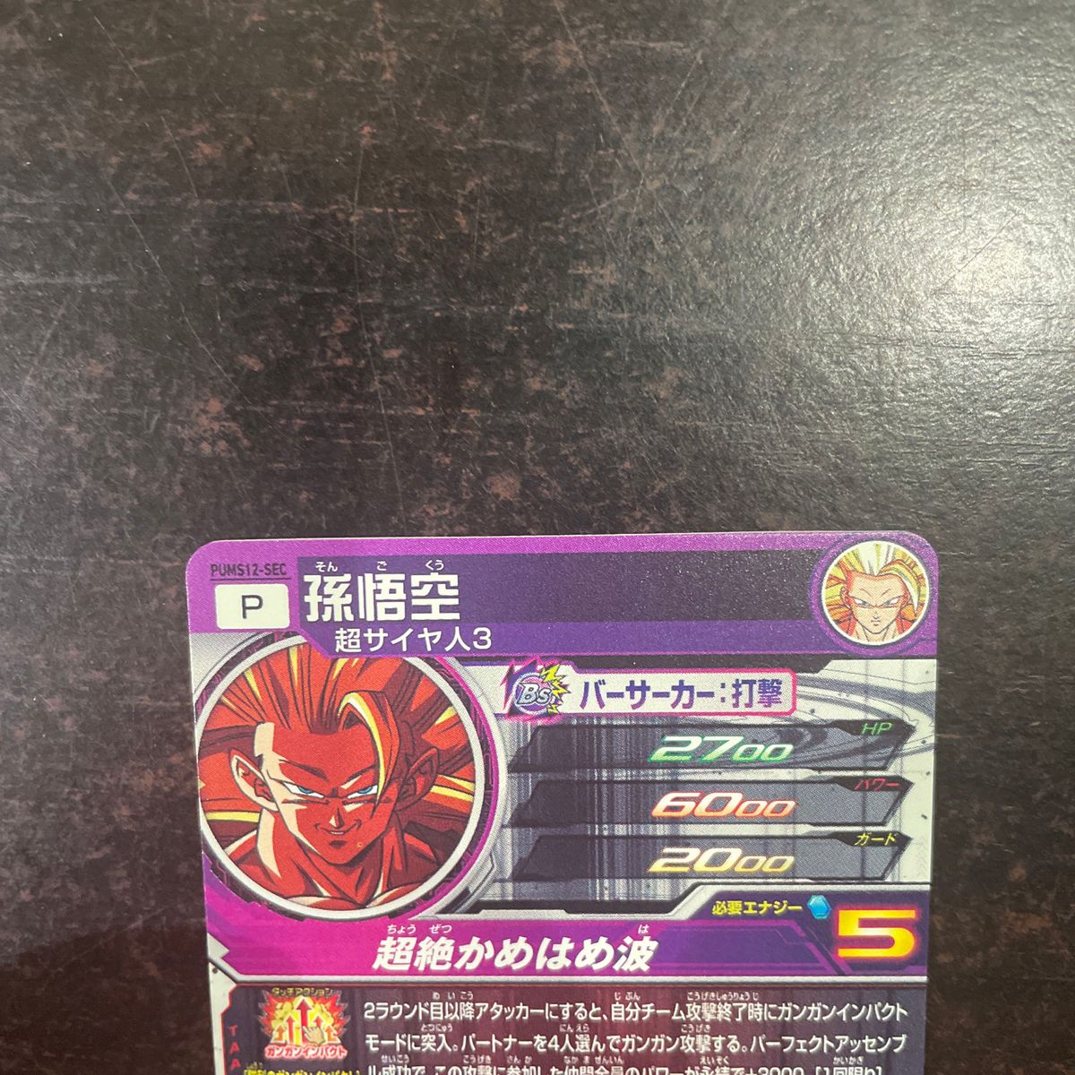 スーパードラゴンボールヒーローズ PUMS12-SEC 孫悟空 SDBH スーパードラゴンボールヒーローズ PUMS12-SEC 孫悟空 SDBH