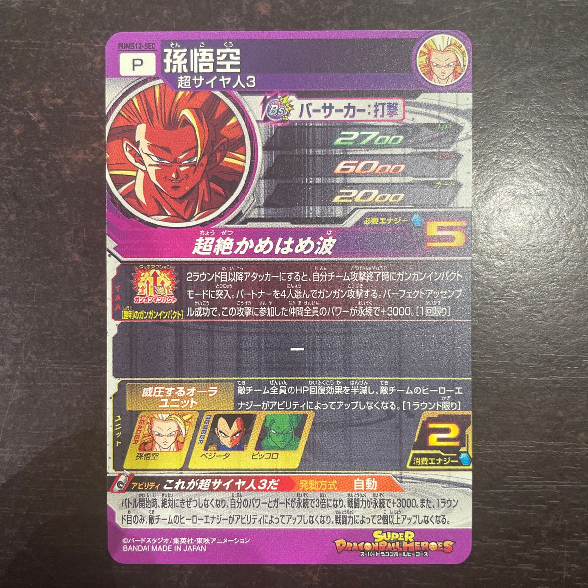 スーパードラゴンボールヒーローズ PUMS12-SEC 孫悟空 SDBH スーパードラゴンボールヒーローズ PUMS12-SEC 孫悟空 SDBH