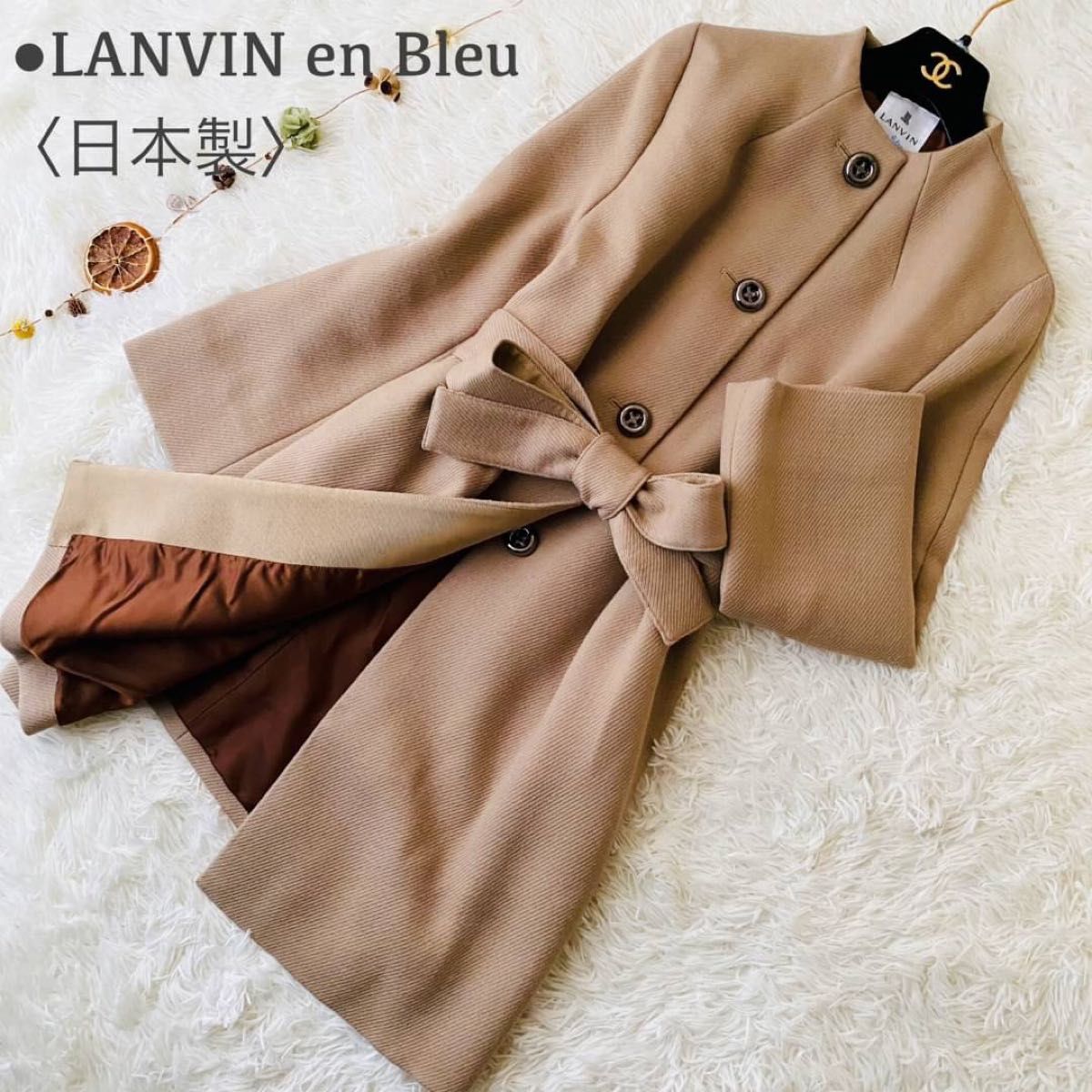 極美品 ランバンオンブルー ノーカラー リボン ベルト付き ロングコート 日本製 LANVIN en Bleu ウール Aライン