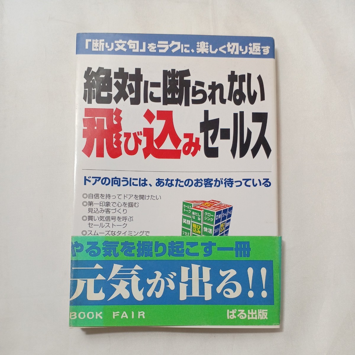 zaa-503♪最強のセールス必読2冊①たった２枚の紙が一生、新規顧客に困らない営業マンに変身②絶対に断られない飛び込みセールス断り文句