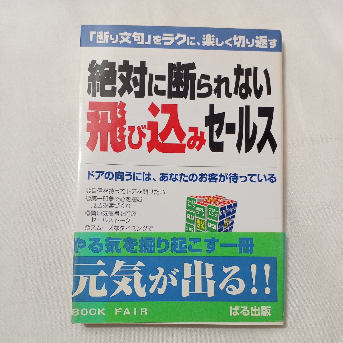 zaa-503♪最強のセールス必読2冊①たった２枚の紙が一生、新規顧客に困らない営業マンに変身②絶対に断られない飛び込みセールス断り文句