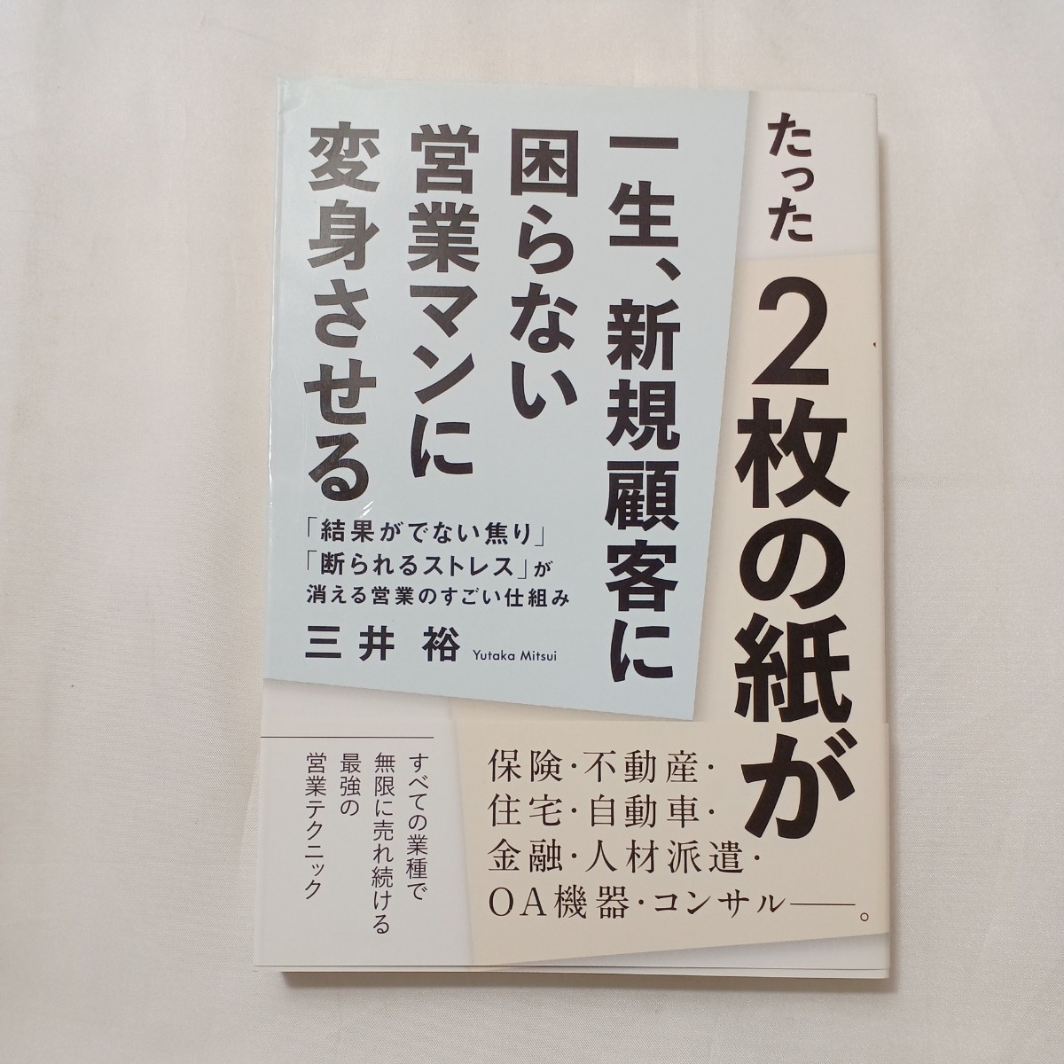 zaa-503♪最強のセールス必読2冊①たった２枚の紙が一生、新規顧客に困らない営業マンに変身②絶対に断られない飛び込みセールス断り文句_画像2