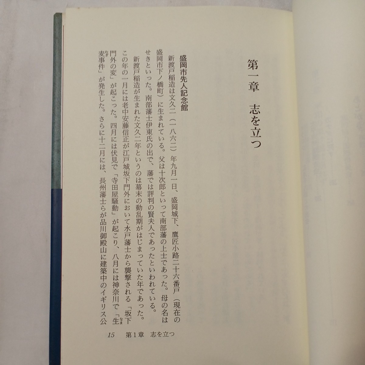 zaa-504♪国際人新渡戸稲造―武士道とキリスト教 花井 等 (著) 広池学園出版部 (1994/12/15)_画像4