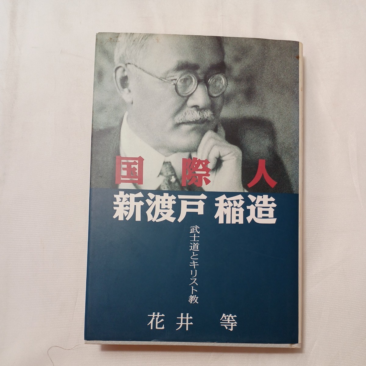 zaa-504♪国際人新渡戸稲造―武士道とキリスト教 花井 等 (著) 広池学園出版部 (1994/12/15)_画像1