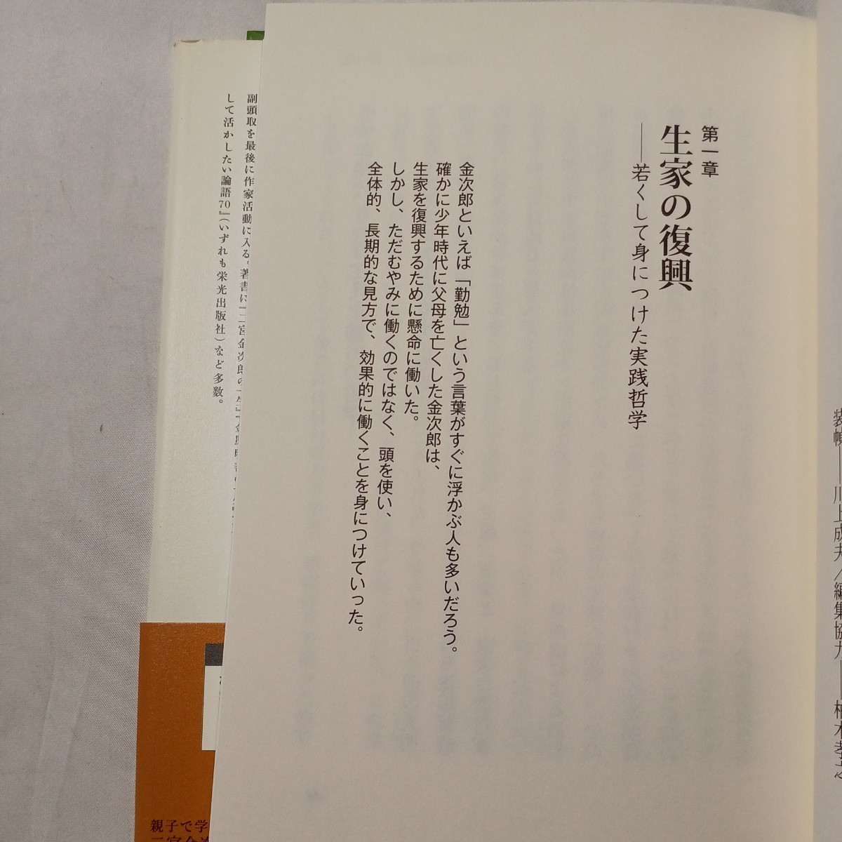 zaa-504♪親子で学びたい二宮金次郎伝―不運を幸運に変える生き方・考え方 三戸岡 道夫【著】 致知出版社（2015/10発売）