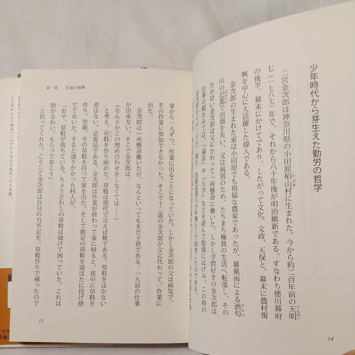 zaa-504♪親子で学びたい二宮金次郎伝―不運を幸運に変える生き方・考え方 三戸岡 道夫【著】 致知出版社（2015/10発売）