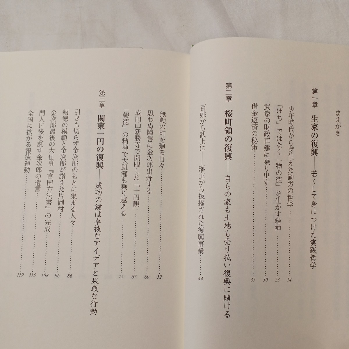 zaa-504♪親子で学びたい二宮金次郎伝―不運を幸運に変える生き方・考え方 三戸岡 道夫【著】 致知出版社（2015/10発売）