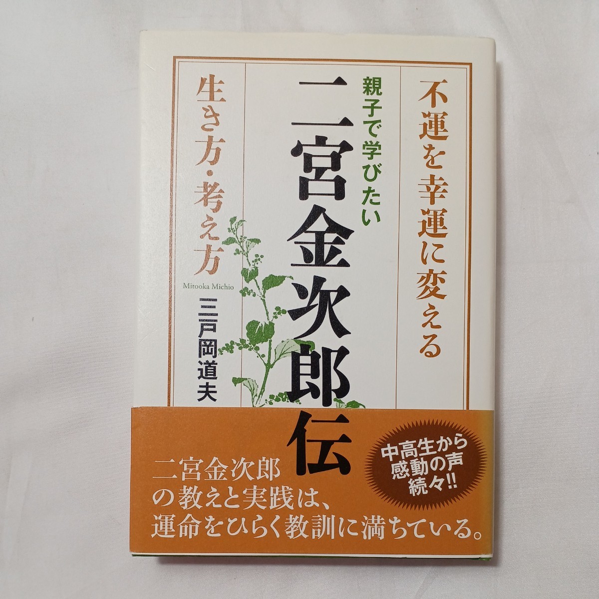 zaa-504♪親子で学びたい二宮金次郎伝―不運を幸運に変える生き方・考え方 三戸岡 道夫【著】 致知出版社（2015/10発売）