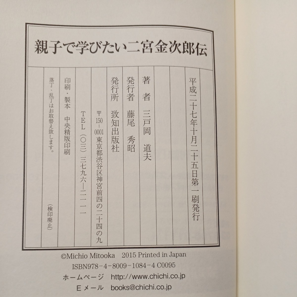 zaa-504♪親子で学びたい二宮金次郎伝―不運を幸運に変える生き方・考え方 三戸岡 道夫【著】 致知出版社（2015/10発売）