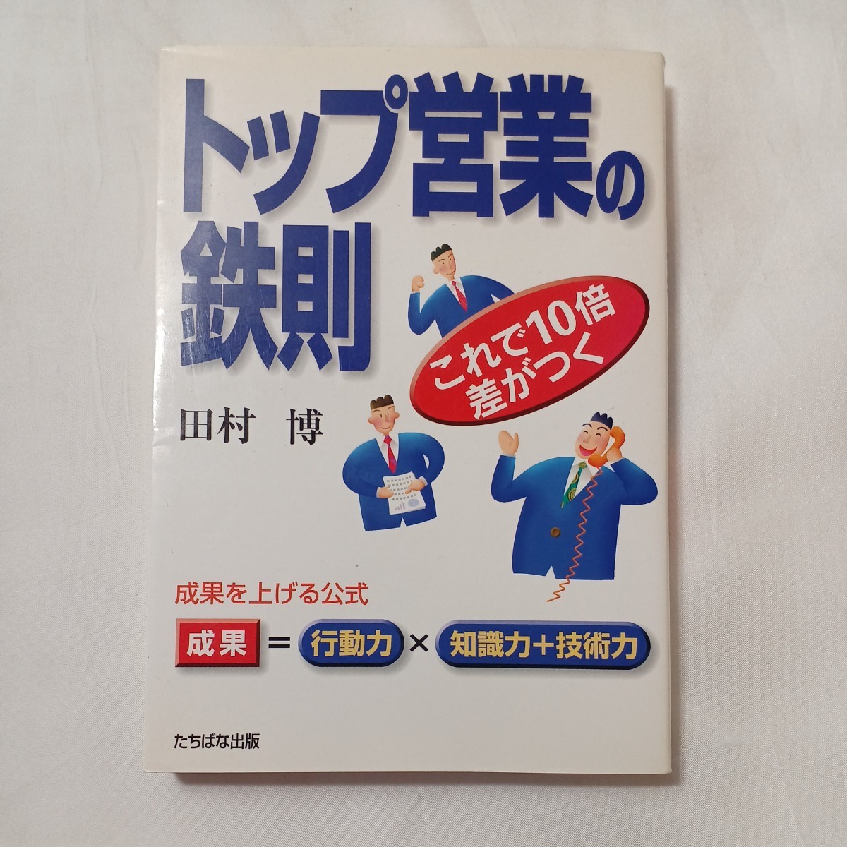 zaa-504♪最強のセールス必読2冊 ①トップ営業の鉄則―これで１０倍差がつく ②トップ営業マンのコミュニケーション術_画像2