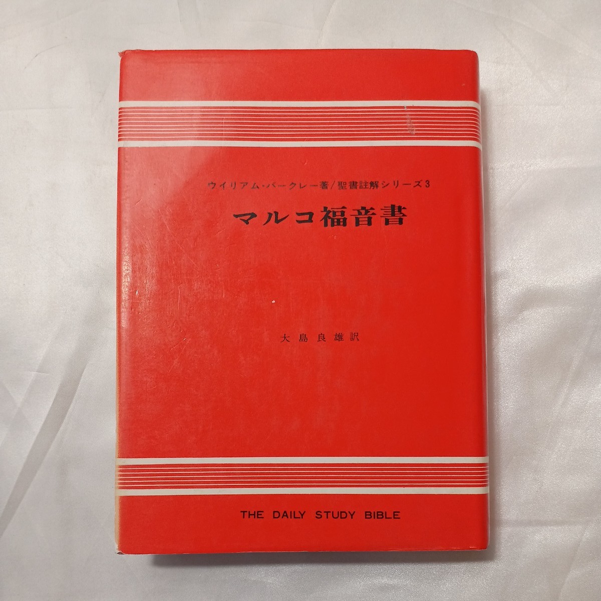 zaa-506♪マルコ福音書 (1968年) (聖書註解シリーズ〈3〉) バークレー (著), 大島 良雄 (翻訳)　ヨルダン社　1988/8/1