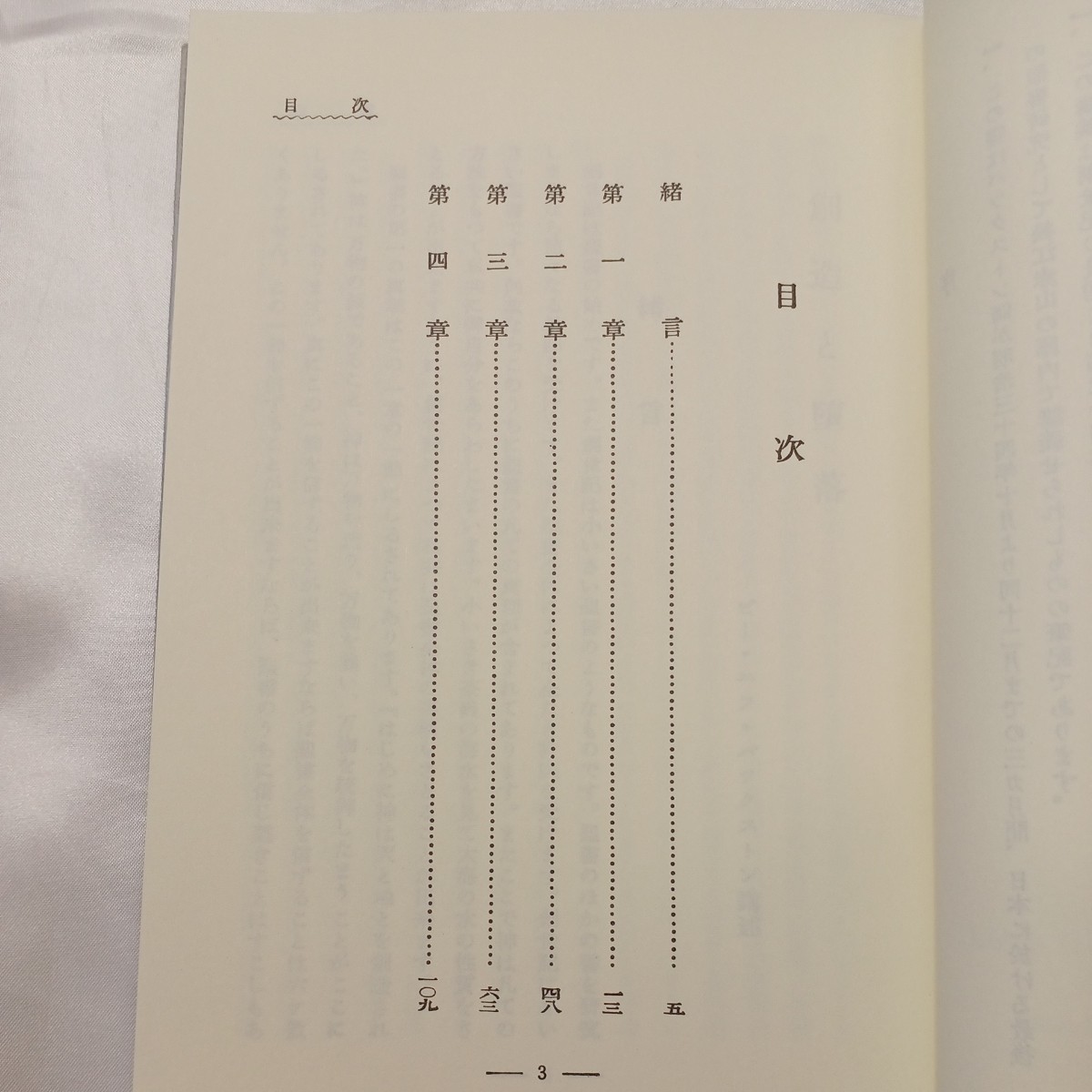 zaa-506♪創造と堕落(創世記霊解) ビ・エフ・バックストン講述 (著) 　関西聖書神学校出版部 1992年　