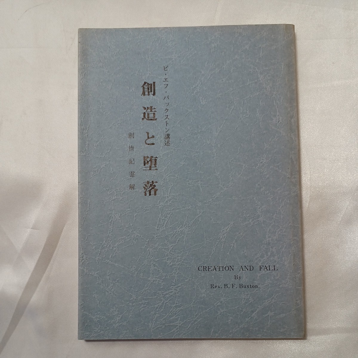 zaa-506♪創造と堕落(創世記霊解) ビ・エフ・バックストン講述 (著) 　関西聖書神学校出版部 1992年　