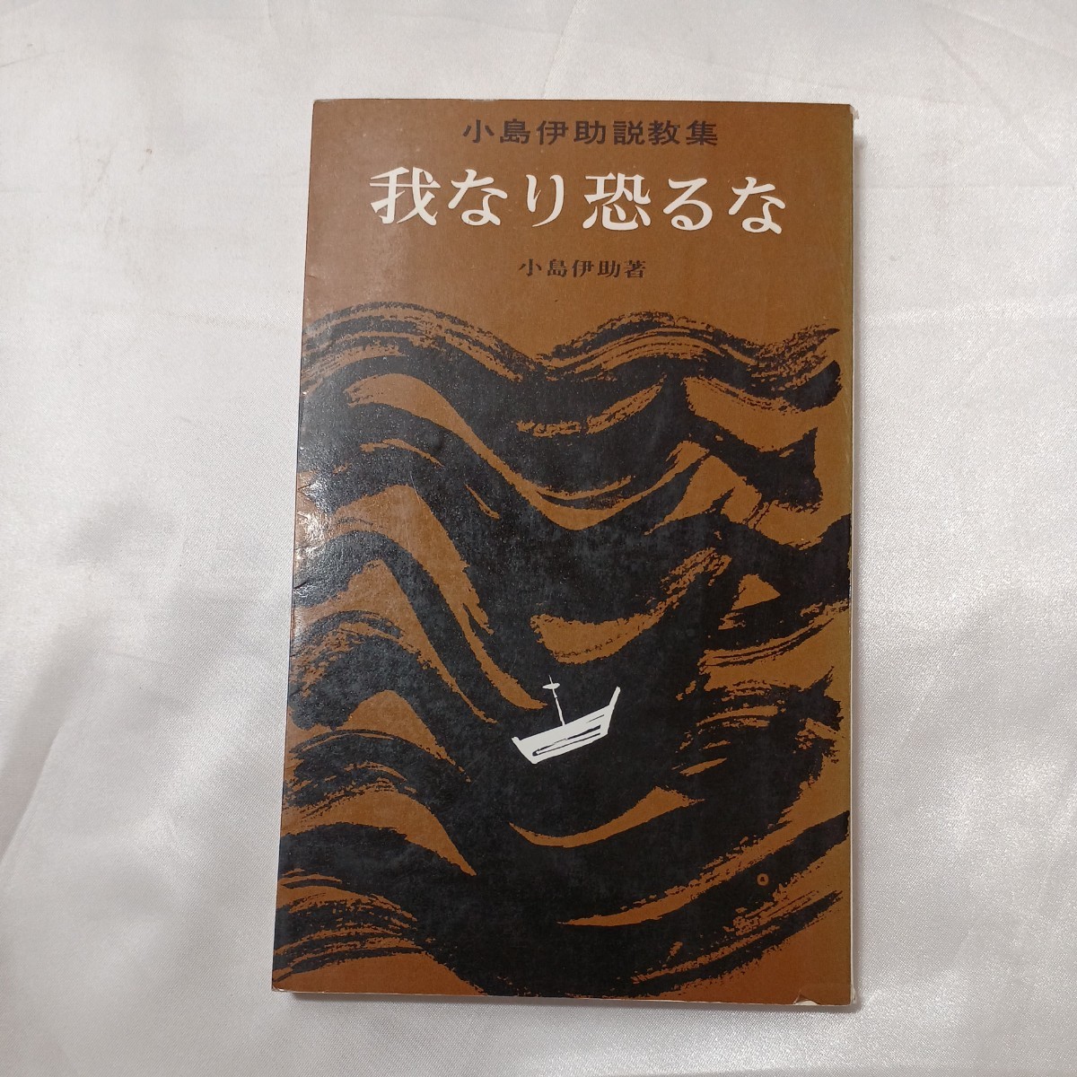 zaa-506♪我なり恐るな : 小島伊助説教集 小島伊助 (著) 　 いのちのことば社 1979年再刷　_画像1