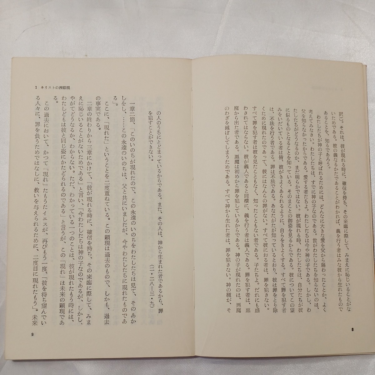 zaa-506♪我なり恐るな : 小島伊助説教集 小島伊助 (著) 　 いのちのことば社 1979年再刷　_画像4