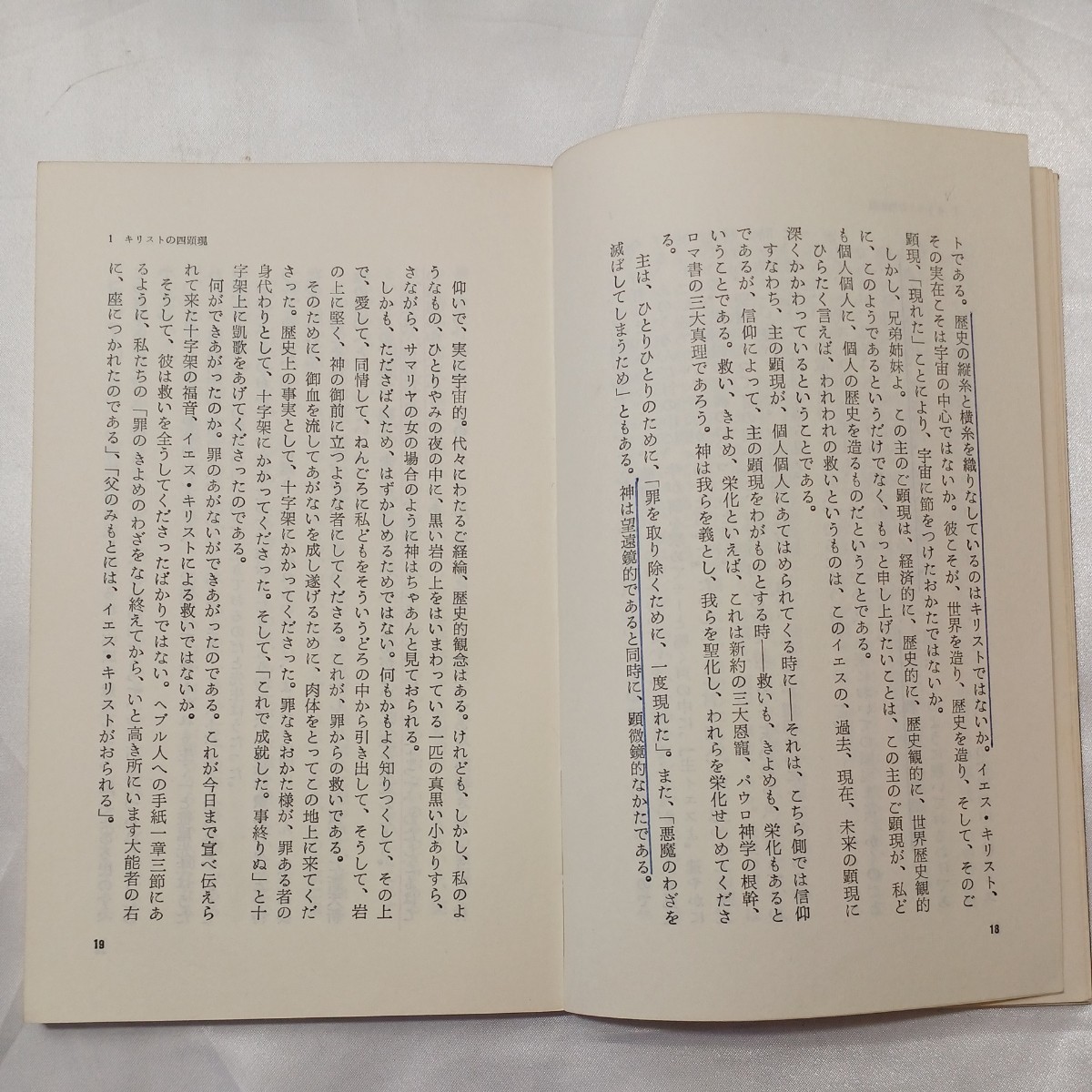 zaa-506♪我なり恐るな : 小島伊助説教集 小島伊助 (著) 　 いのちのことば社 1979年再刷　_画像5