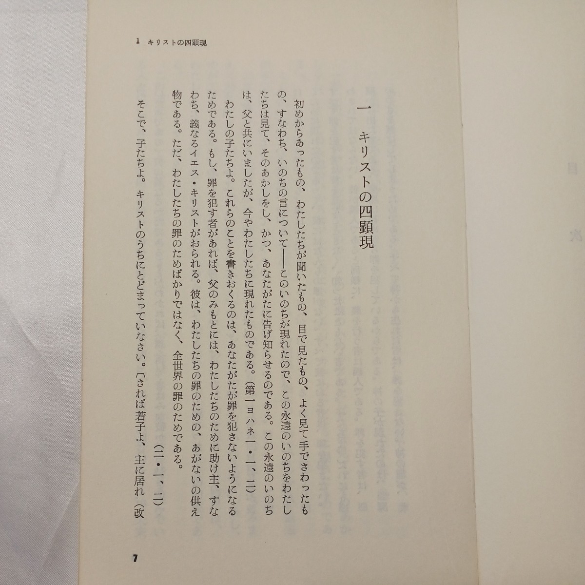 zaa-506♪我なり恐るな : 小島伊助説教集 小島伊助 (著) 　 いのちのことば社 1979年再刷　_画像3