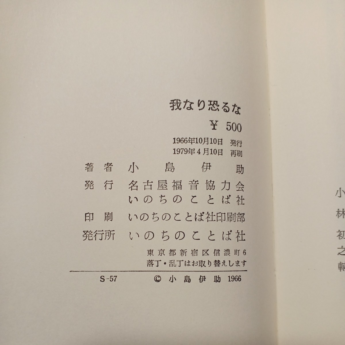 zaa-506♪我なり恐るな : 小島伊助説教集 小島伊助 (著) 　 いのちのことば社 1979年再刷　_画像7