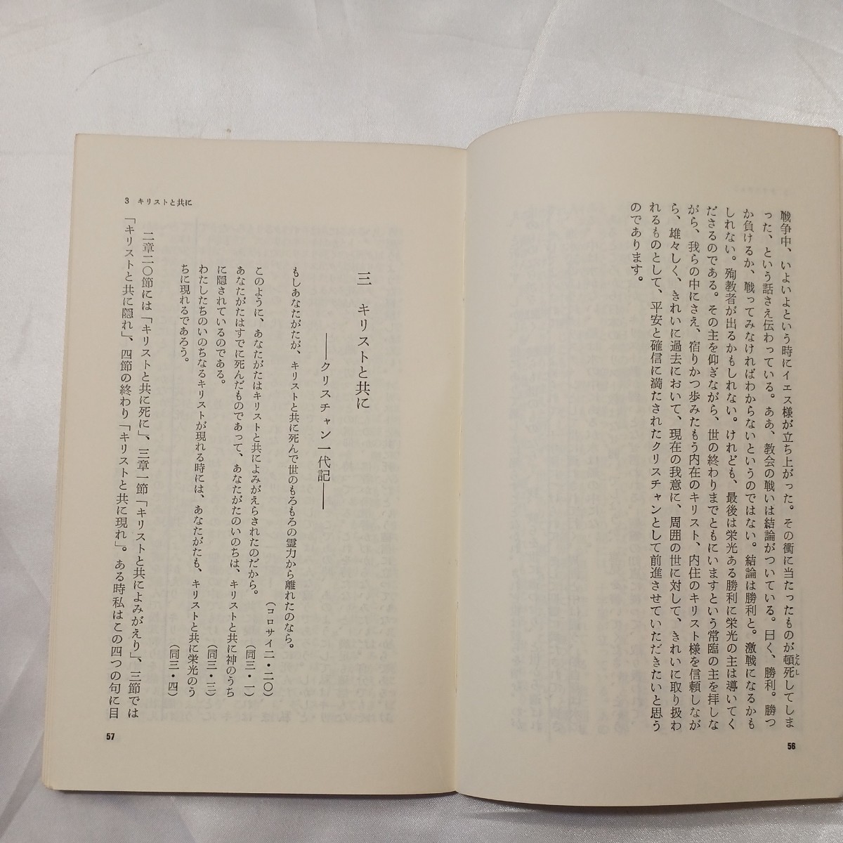 zaa-506♪我なり恐るな : 小島伊助説教集 小島伊助 (著) 　 いのちのことば社 1979年再刷　_画像6