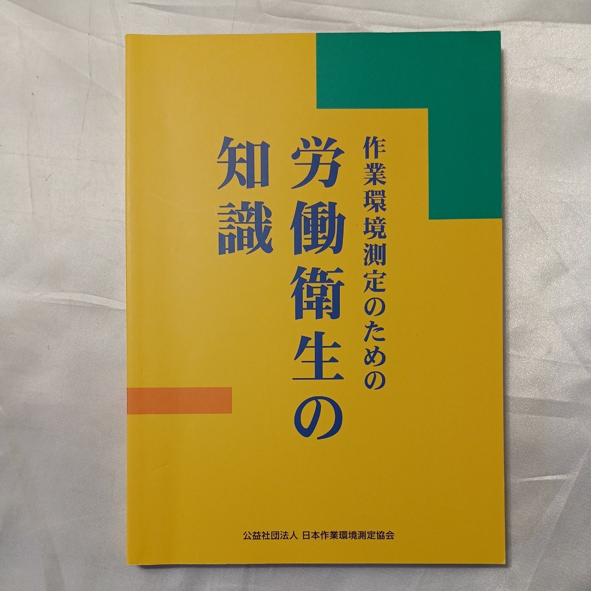 zaa-508♪作業環境測定のための労働衛生の知識 （新訂第２版） 日本作業環境測定協会 日本作業環境測定協会（2006/08発売）